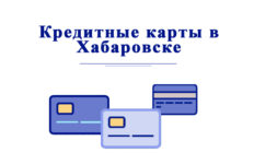 Оформить кредитную карту в Хабаровске